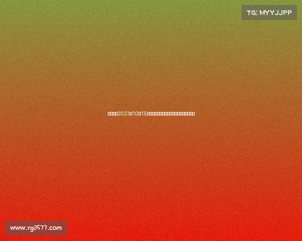 焦点赛事2023年10月15日中超联赛上海申花对阵广州恒大巅峰对决